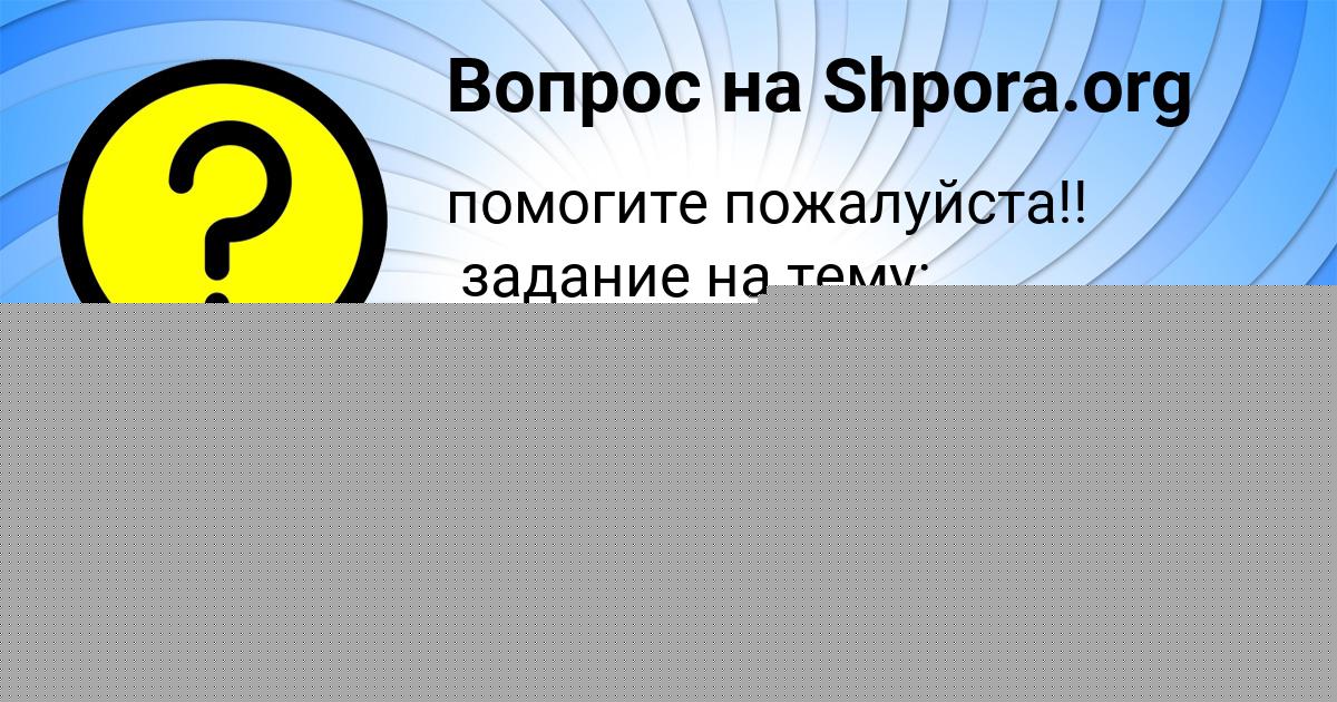 Картинка с текстом вопроса от пользователя Eseniya Paramonova