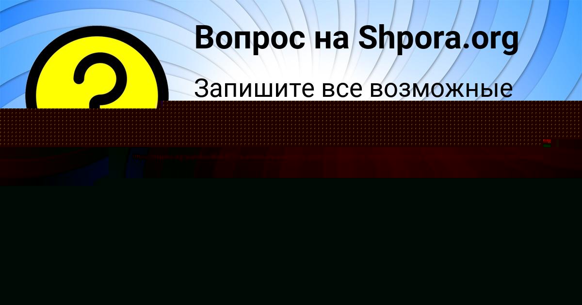 Картинка с текстом вопроса от пользователя ЛЕСЯ ШЕВЧЕНКО