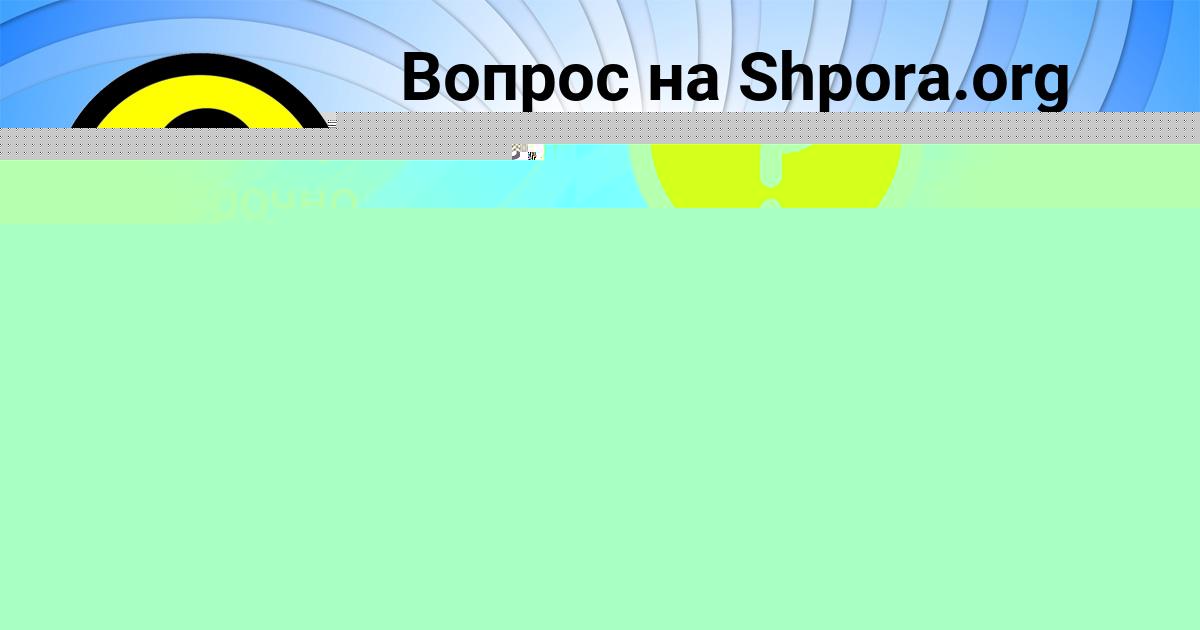 Картинка с текстом вопроса от пользователя ДАША ЗАБОЛОТНОВА