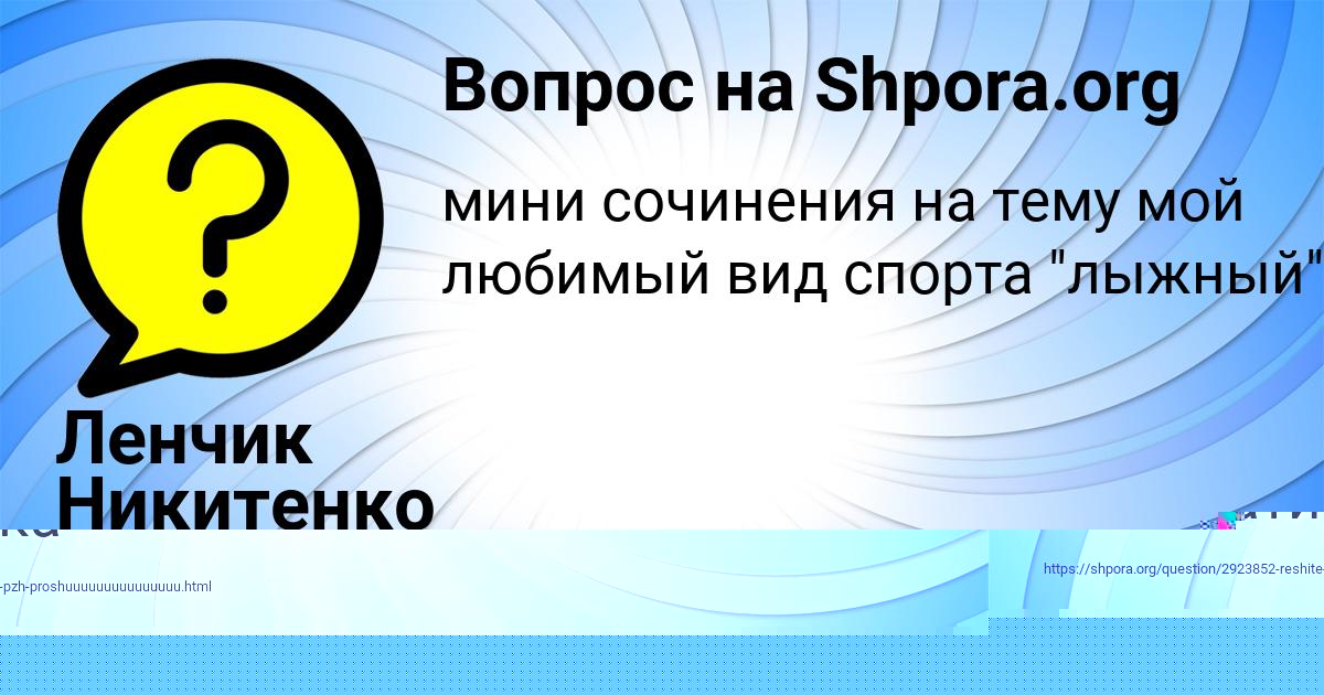 Картинка с текстом вопроса от пользователя Ленчик Никитенко