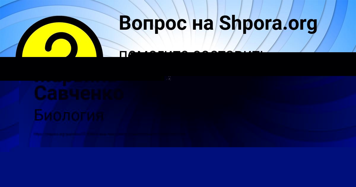 Картинка с текстом вопроса от пользователя Марьяна Савченко