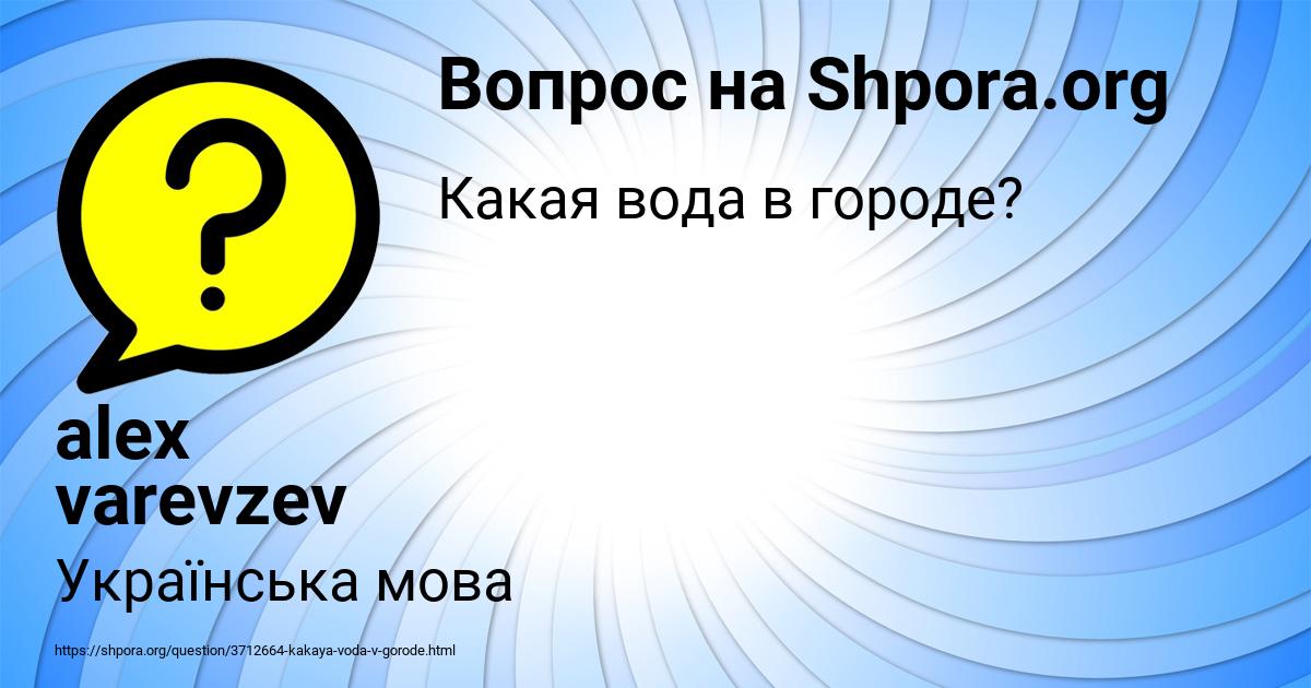 Картинка с текстом вопроса от пользователя alex varevzev
