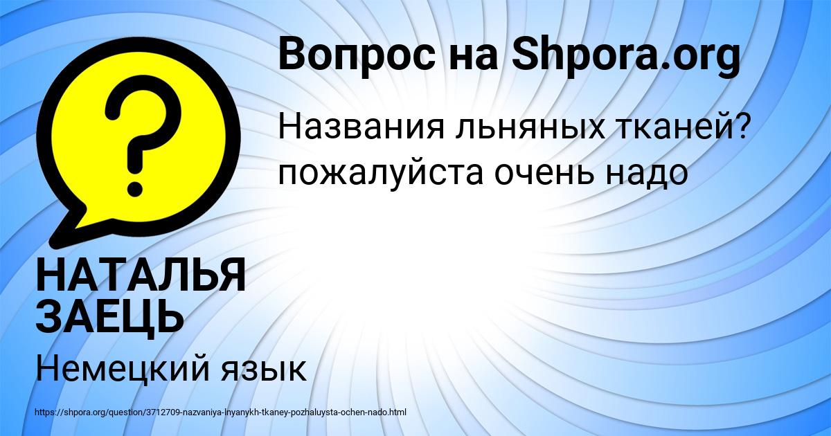 Картинка с текстом вопроса от пользователя НАТАЛЬЯ ЗАЕЦЬ