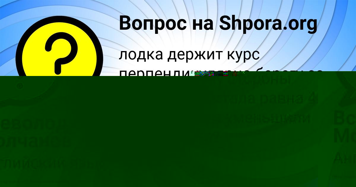 Картинка с текстом вопроса от пользователя Валик Дмитриев