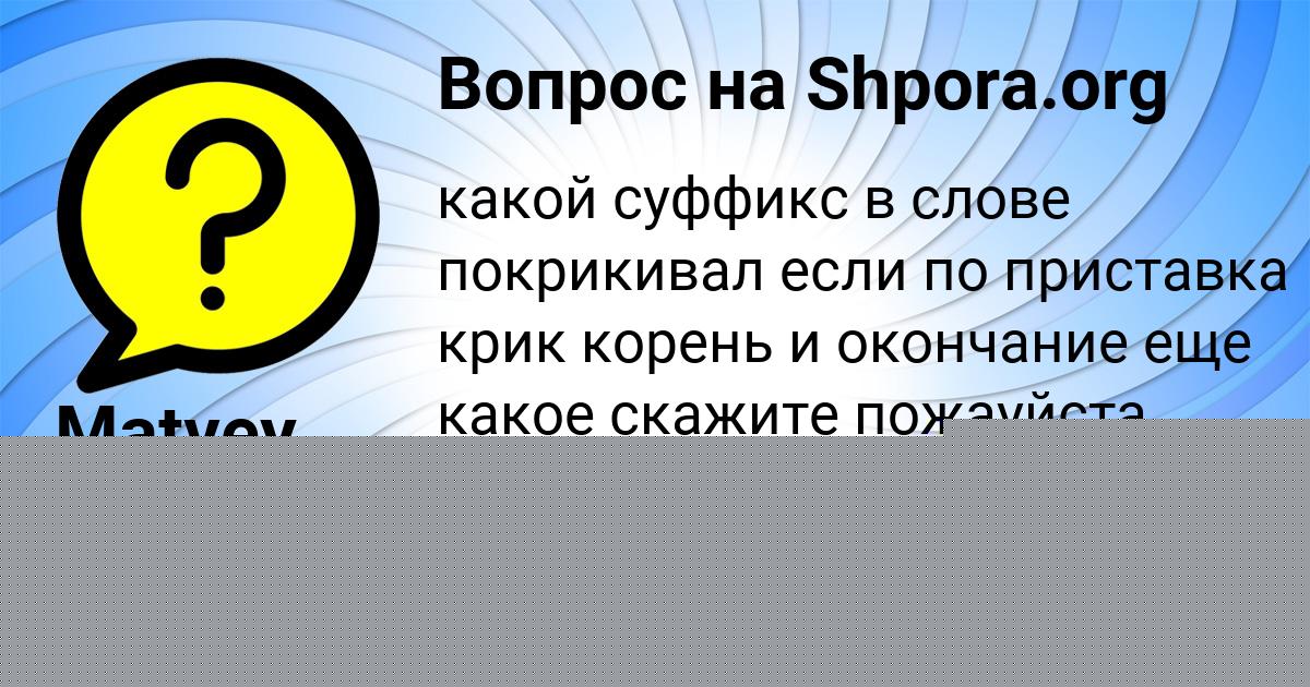 Картинка с текстом вопроса от пользователя Matvey Polivin