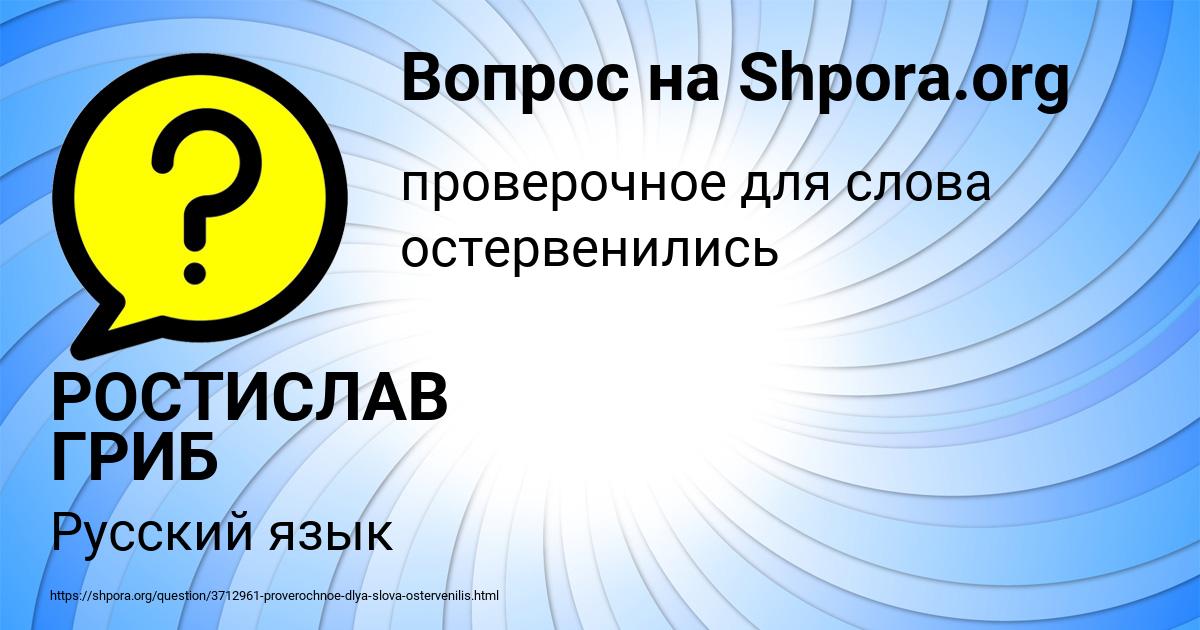 Картинка с текстом вопроса от пользователя РОСТИСЛАВ ГРИБ