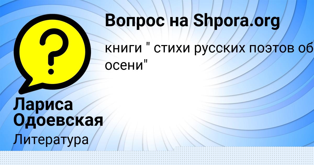 Картинка с текстом вопроса от пользователя Лариса Одоевская