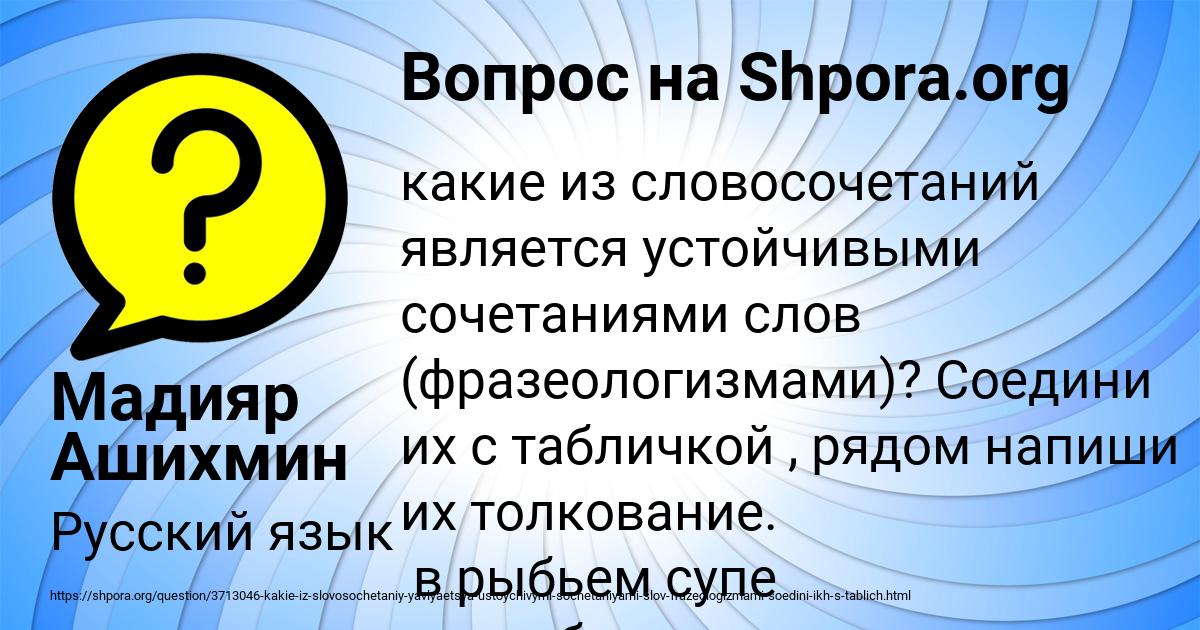 Являются устойчивыми. Вопрос жизни и смерти предложение придумать. Для покраски 1 м2 потолка требуется 170. Для покраски 1 м2 потолка требуется 240 г краски. Вопрос с заполнением пропусков русский язык.