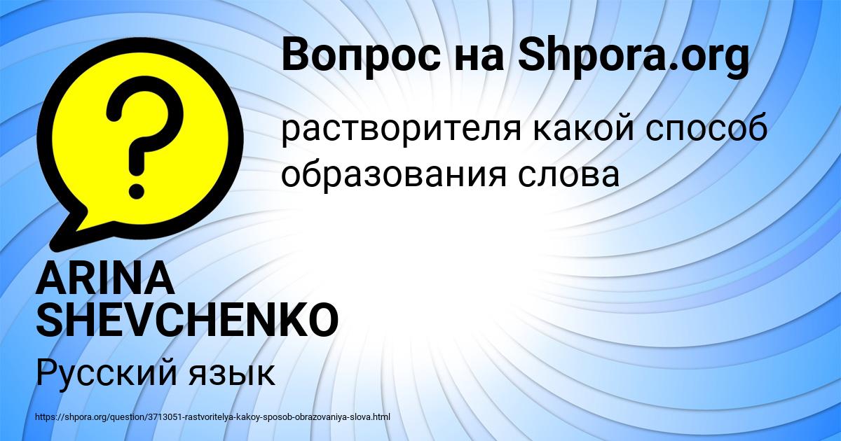 Картинка с текстом вопроса от пользователя ARINA SHEVCHENKO