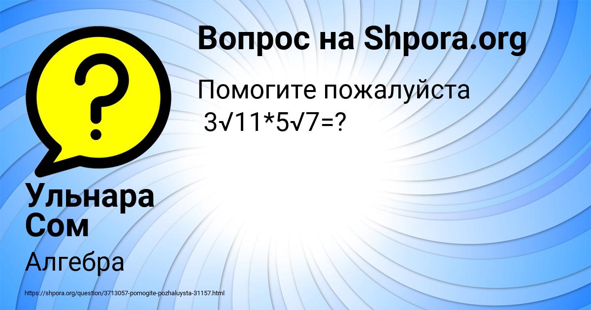 Картинка с текстом вопроса от пользователя Ульнара Сом