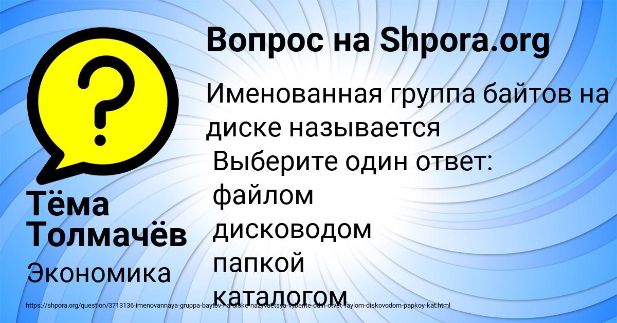 Картинка с текстом вопроса от пользователя Тёма Толмачёв