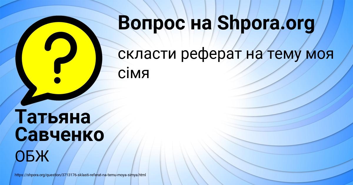 Картинка с текстом вопроса от пользователя Татьяна Савченко
