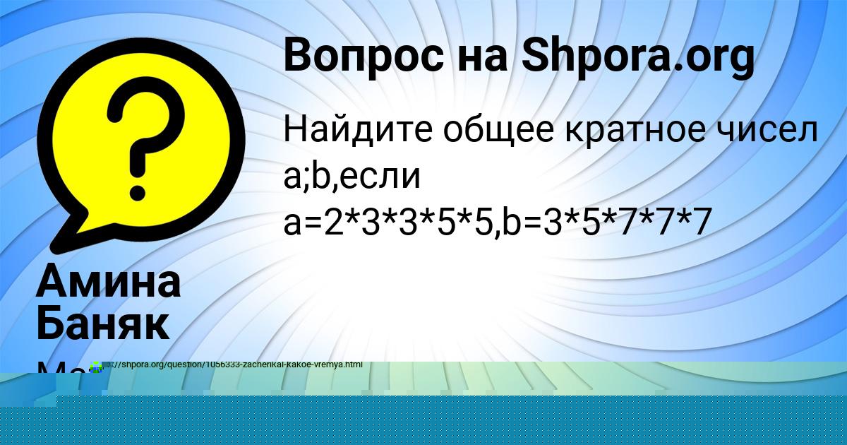 Картинка с текстом вопроса от пользователя Амина Баняк