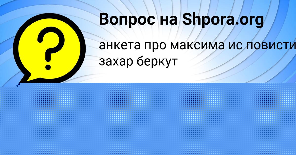 Картинка с текстом вопроса от пользователя ЕЛЬВИРА НАУМЕНКО