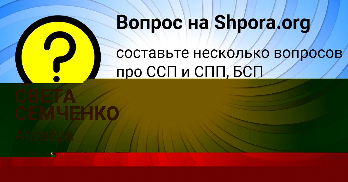 Картинка с текстом вопроса от пользователя СВЕТА СЕМЧЕНКО
