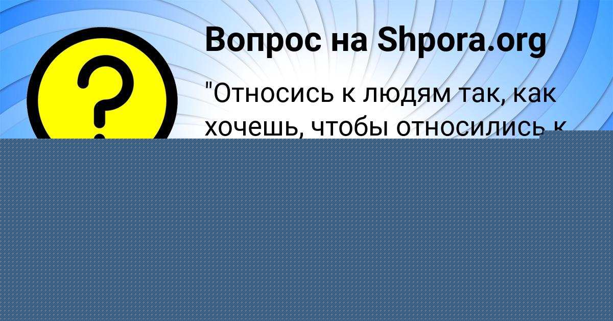 Картинка с текстом вопроса от пользователя DZHANA SOKOL