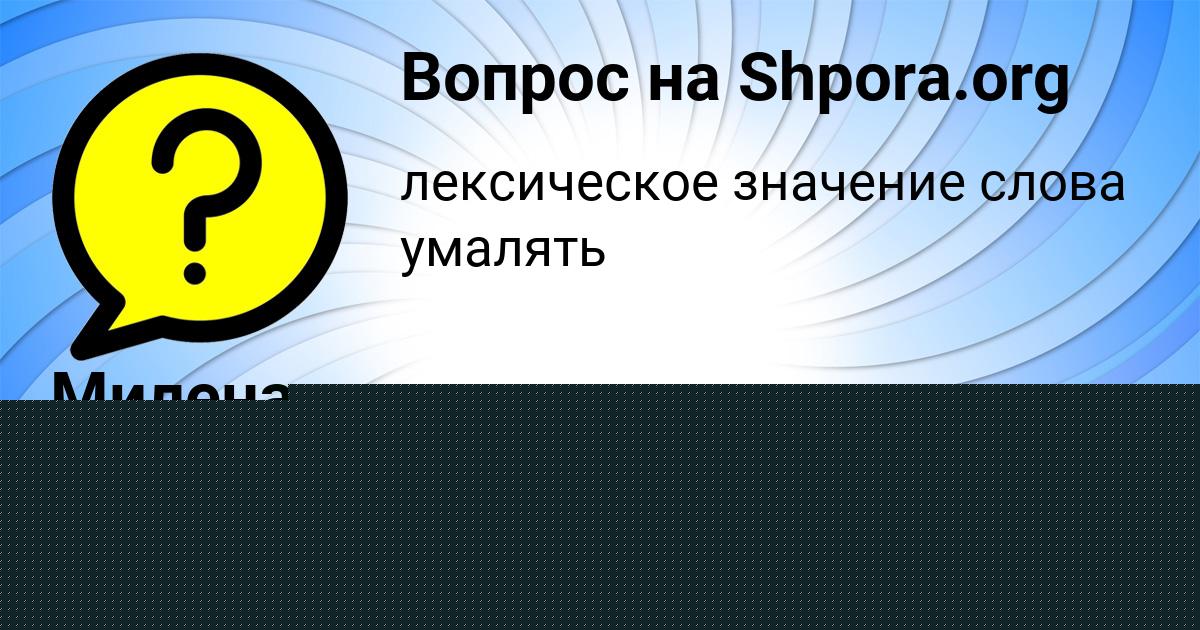 Картинка с текстом вопроса от пользователя Алина Маляренко