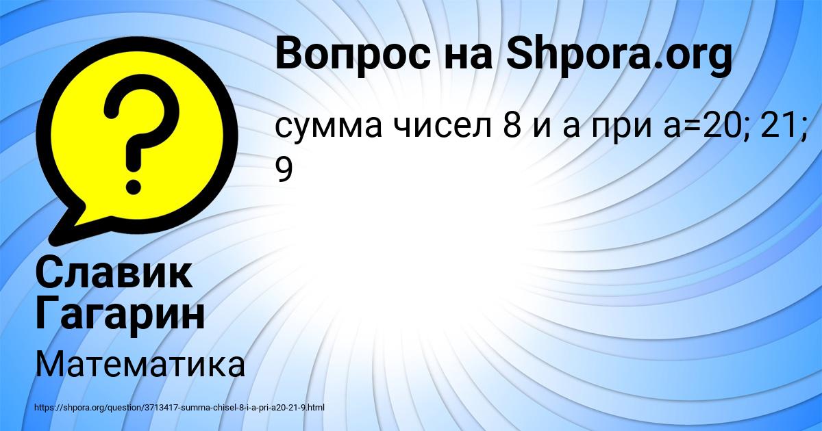Картинка с текстом вопроса от пользователя Славик Гагарин