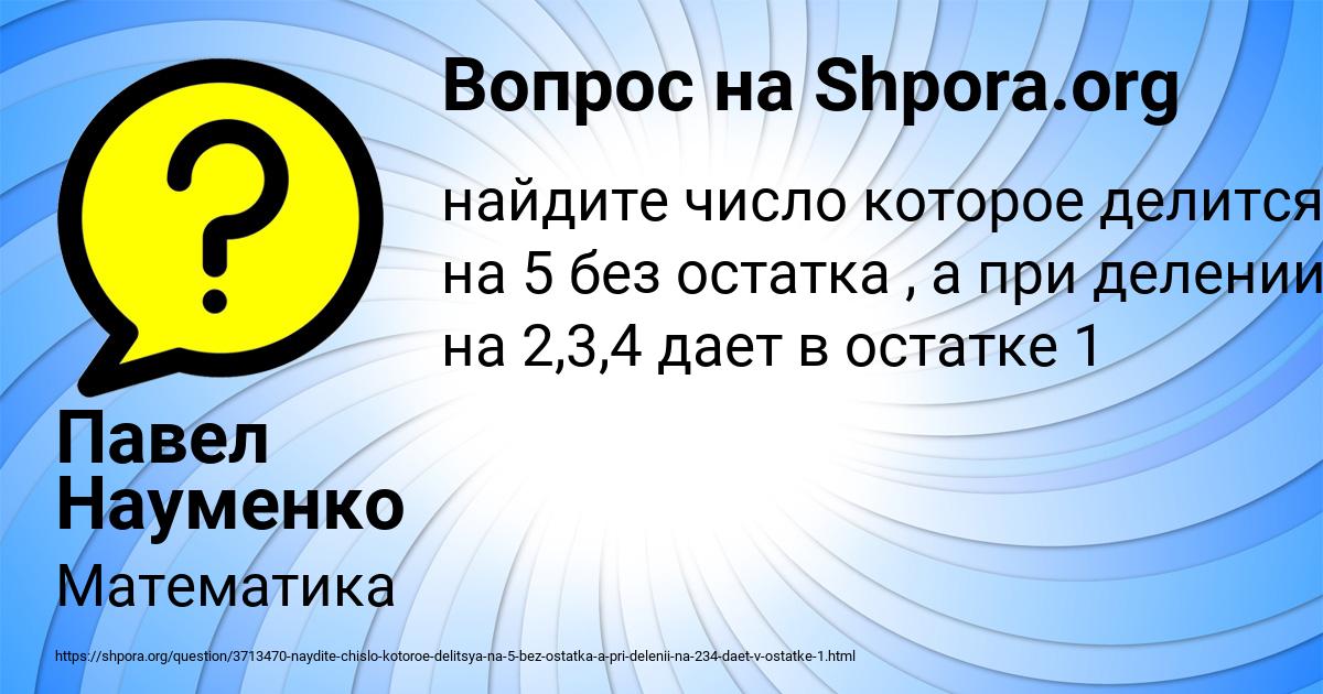 Картинка с текстом вопроса от пользователя Павел Науменко