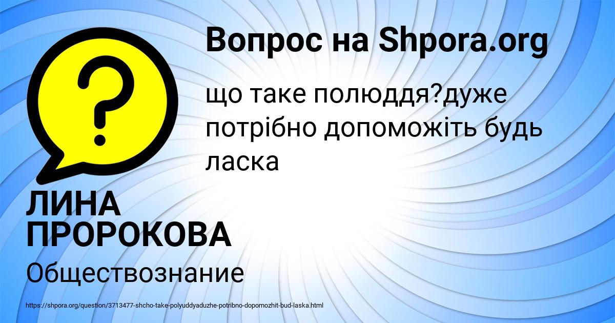 Картинка с текстом вопроса от пользователя ЛИНА ПРОРОКОВА