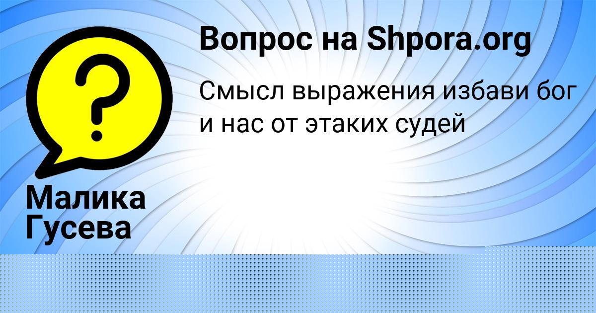 Картинка с текстом вопроса от пользователя Малика Гусева