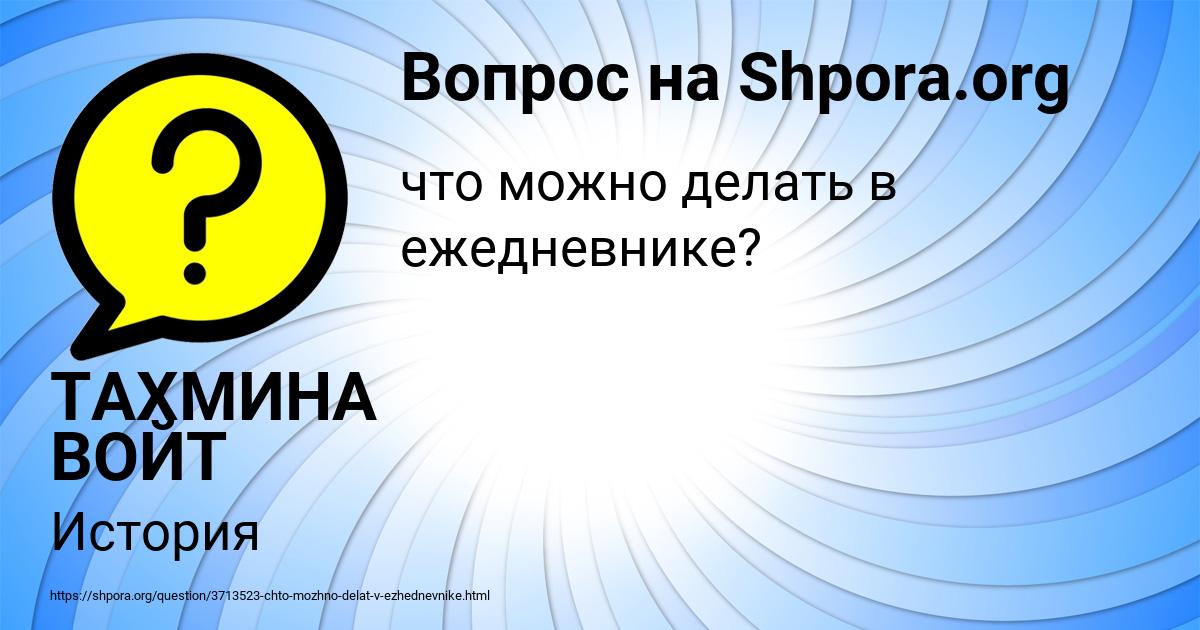 Картинка с текстом вопроса от пользователя ТАХМИНА ВОЙТ