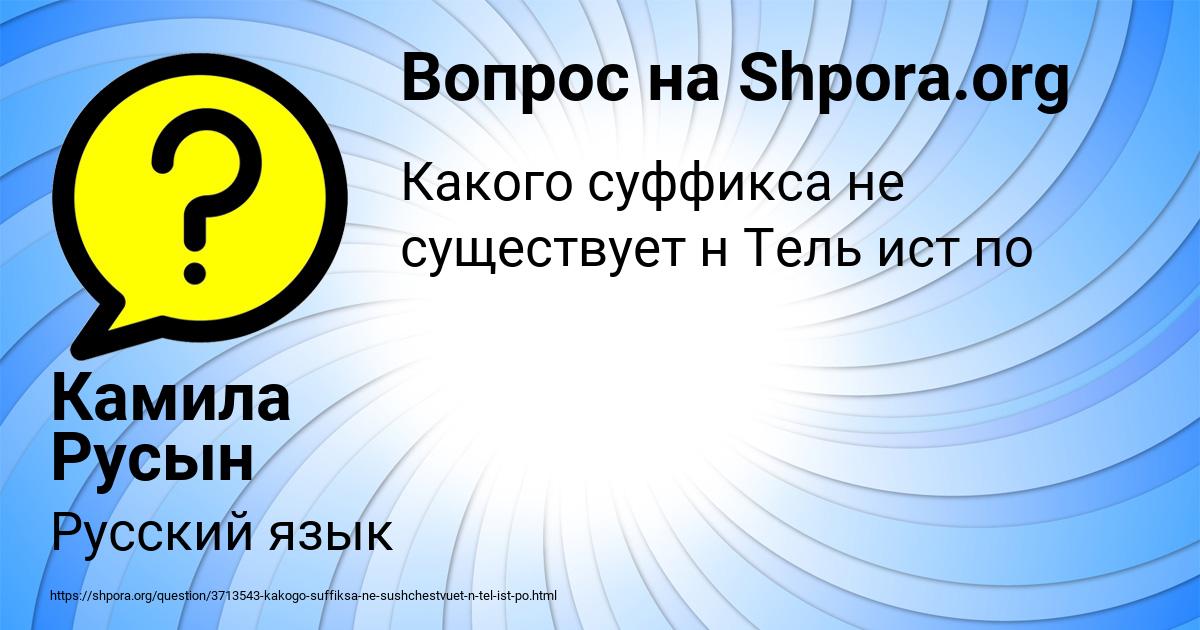 Картинка с текстом вопроса от пользователя Камила Русын