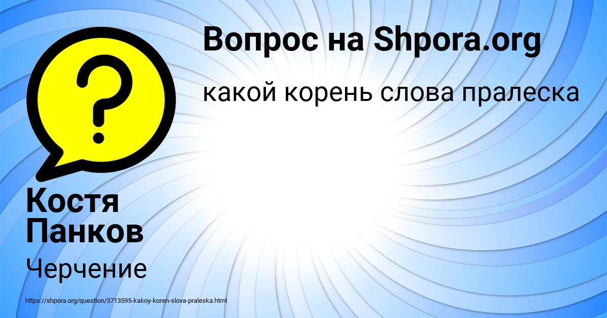 Картинка с текстом вопроса от пользователя Костя Панков