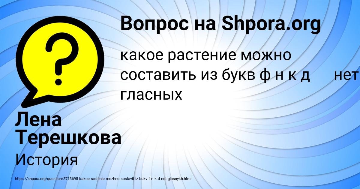 Картинка с текстом вопроса от пользователя Лена Терешкова