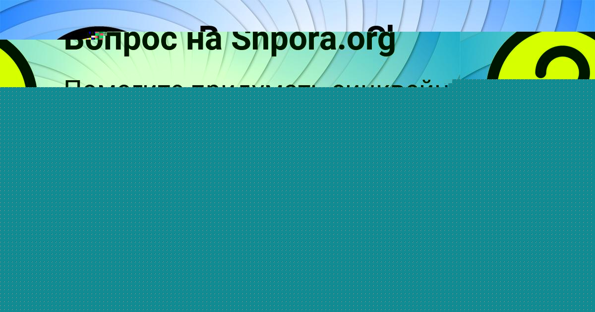 Картинка с текстом вопроса от пользователя ПОЛЯ ПОТАПЕНКО