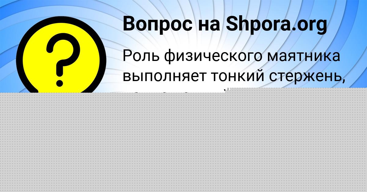 Картинка с текстом вопроса от пользователя Семён Яковенко
