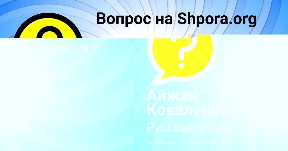 Картинка с текстом вопроса от пользователя Айжан Коваленко