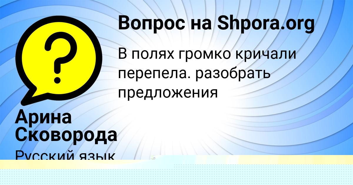Картинка с текстом вопроса от пользователя Арина Сковорода