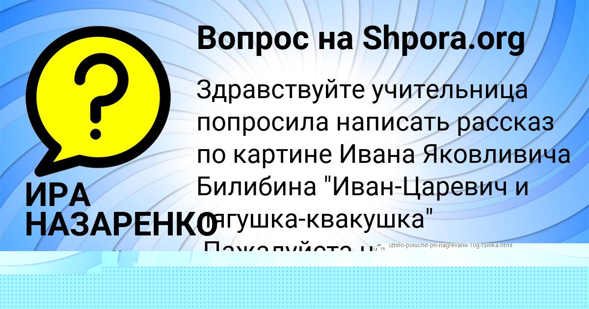 Картинка с текстом вопроса от пользователя Поля Иваненко