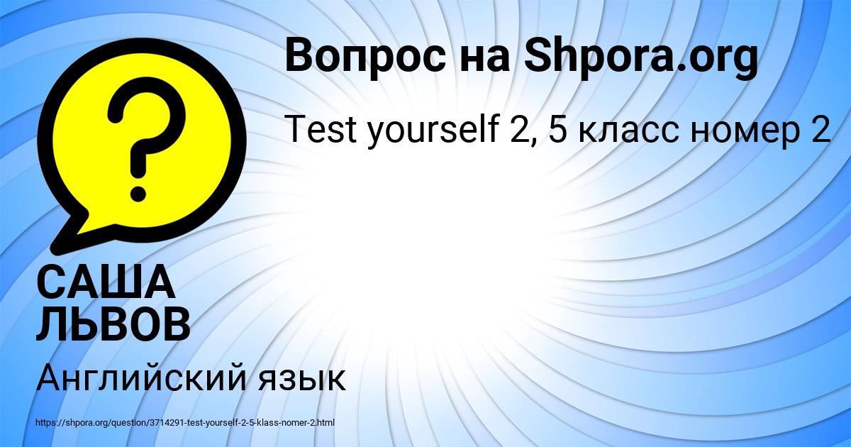 Картинка с текстом вопроса от пользователя САША ЛЬВОВ