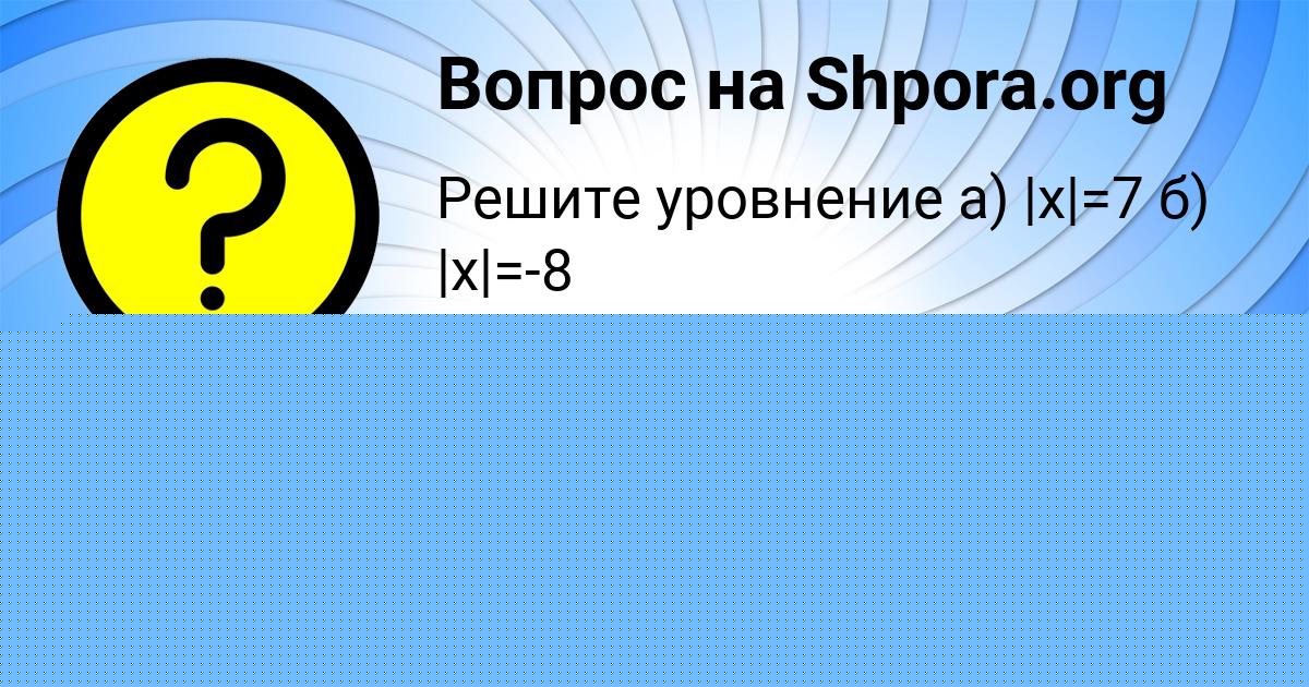 Картинка с текстом вопроса от пользователя Александра Лях