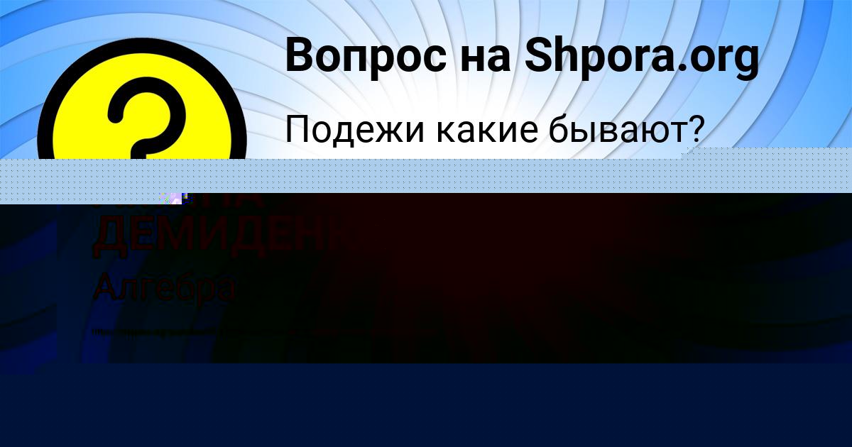 Картинка с текстом вопроса от пользователя АМИНА ДЕМИДЕНКО