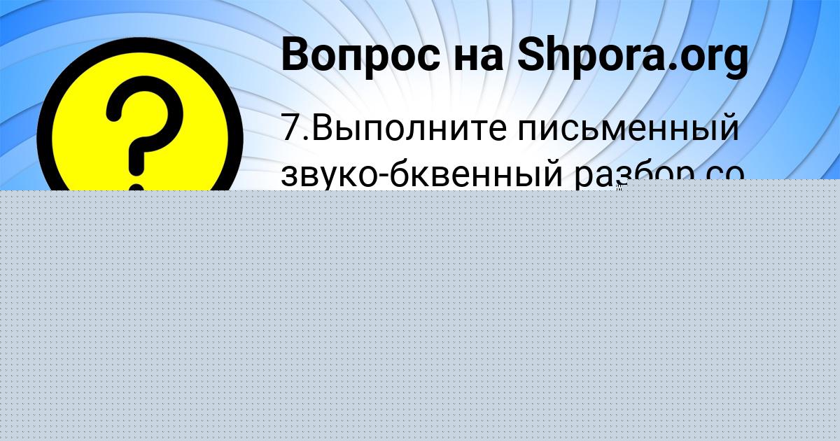 Картинка с текстом вопроса от пользователя Савелий Рябов