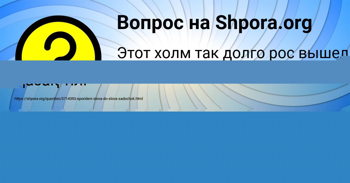 Картинка с текстом вопроса от пользователя ИРИНА ПОТАПЕНКО