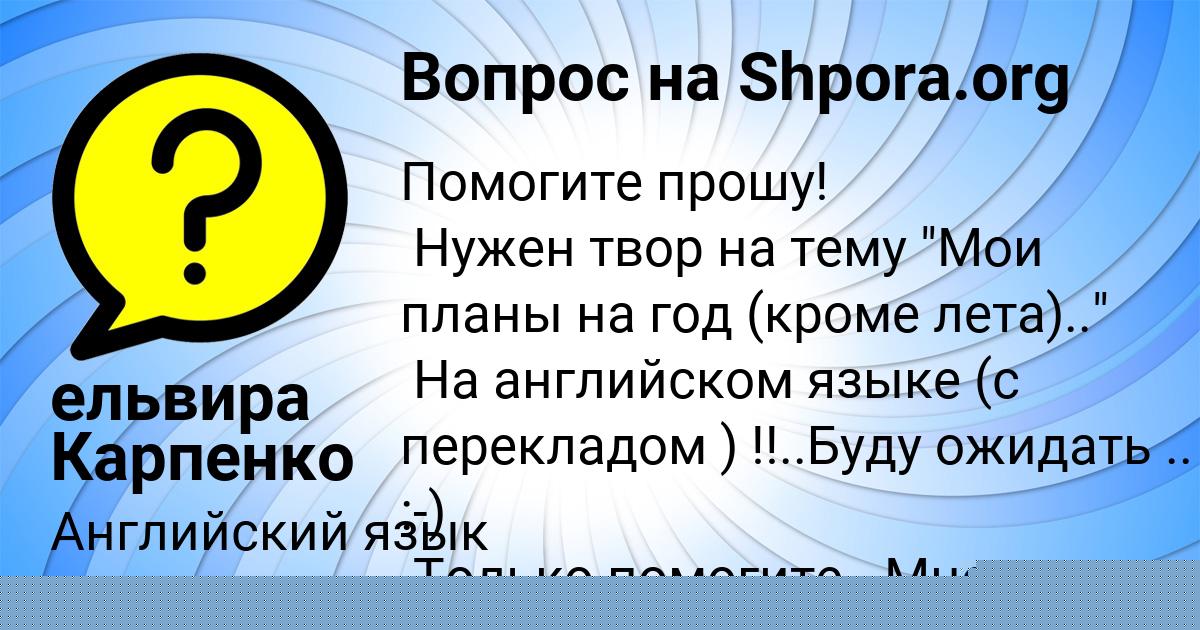 Картинка с текстом вопроса от пользователя Егор Руденко