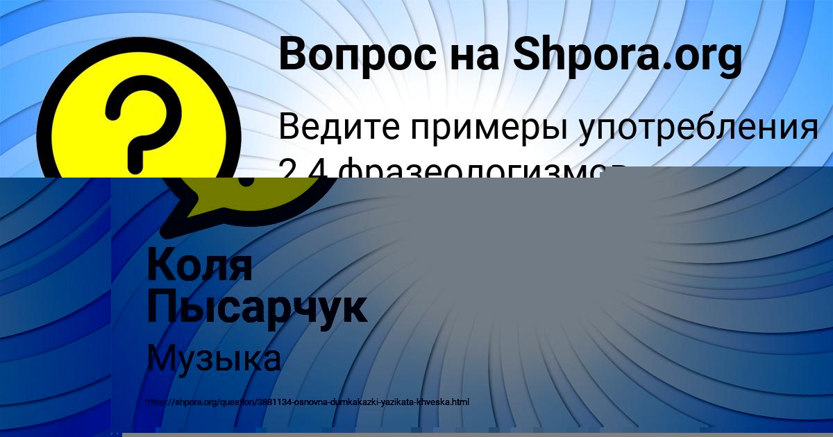 Картинка с текстом вопроса от пользователя НАТАША МАЛЯРЧУК