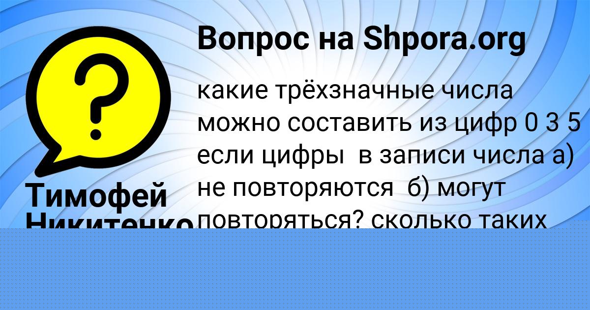 Картинка с текстом вопроса от пользователя Тимофей Никитенко