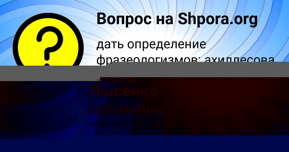 Картинка с текстом вопроса от пользователя Алена Лысенко