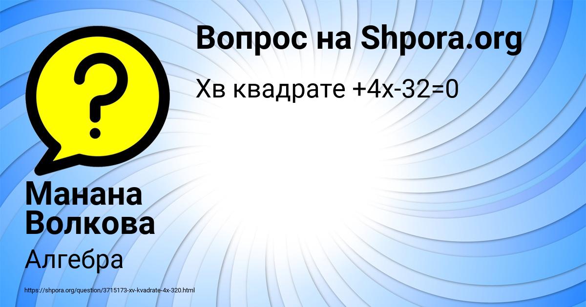Картинка с текстом вопроса от пользователя Манана Волкова