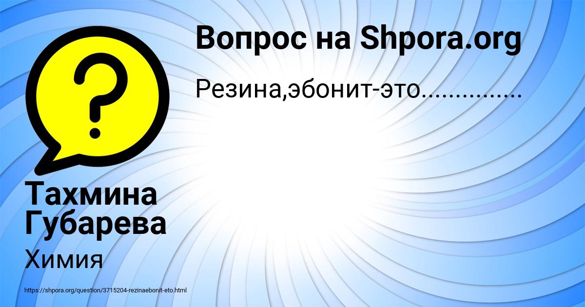 Картинка с текстом вопроса от пользователя Тахмина Губарева