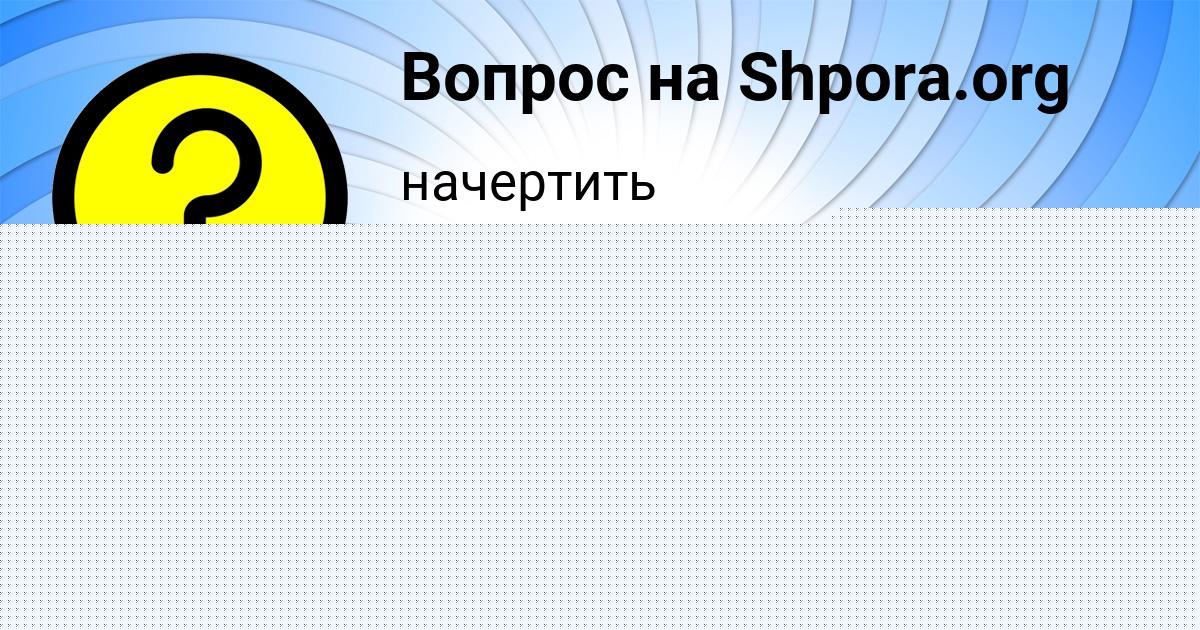 Картинка с текстом вопроса от пользователя ПОЛЯ ЗАЙЦЕВСКИЙ