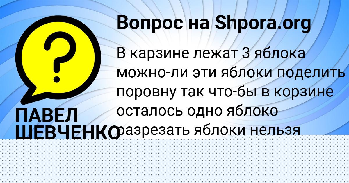 Картинка с текстом вопроса от пользователя ПАВЕЛ ШЕВЧЕНКО