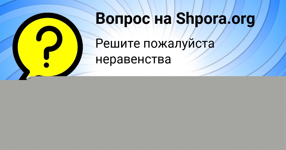 Картинка с текстом вопроса от пользователя Vasya Lomonosov