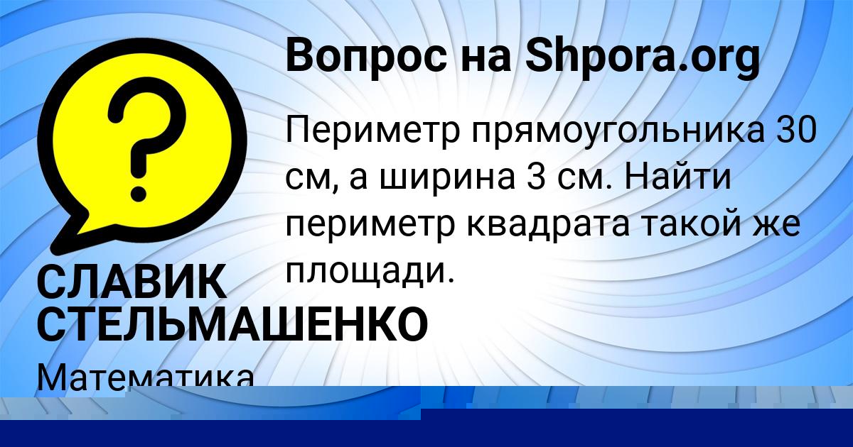 Картинка с текстом вопроса от пользователя СЛАВИК СТЕЛЬМАШЕНКО