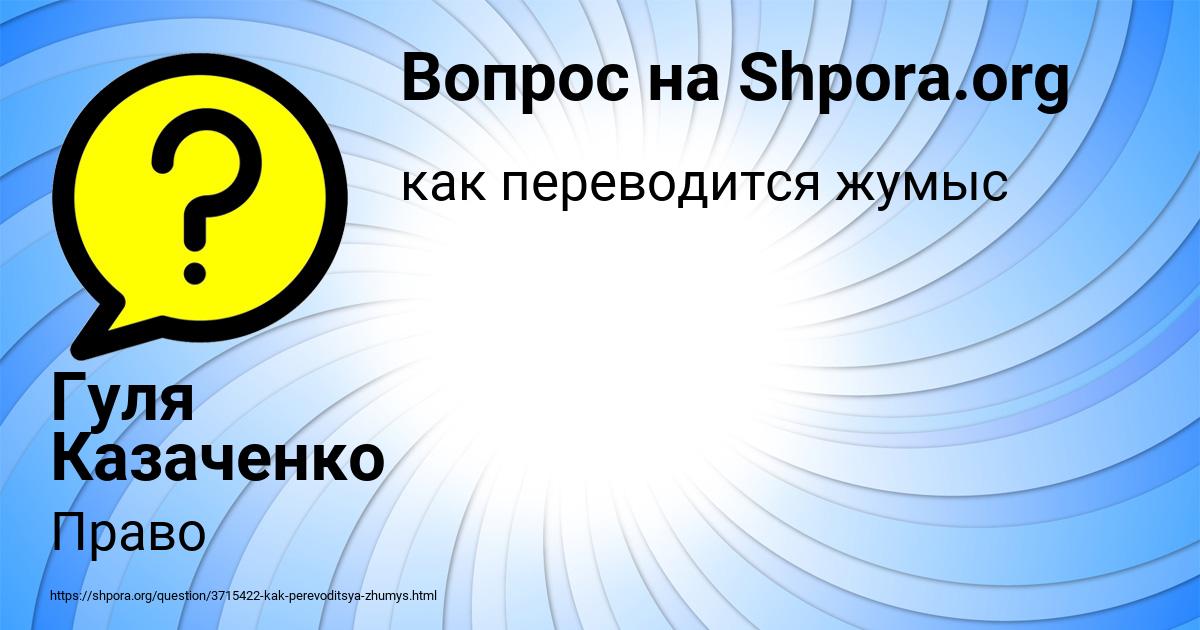 Картинка с текстом вопроса от пользователя Гуля Казаченко